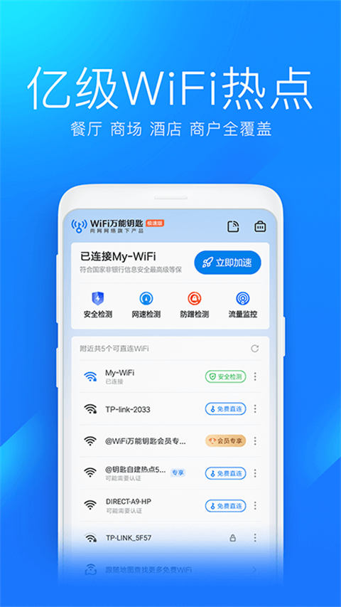 wifi万能钥匙极速版2025新版截图